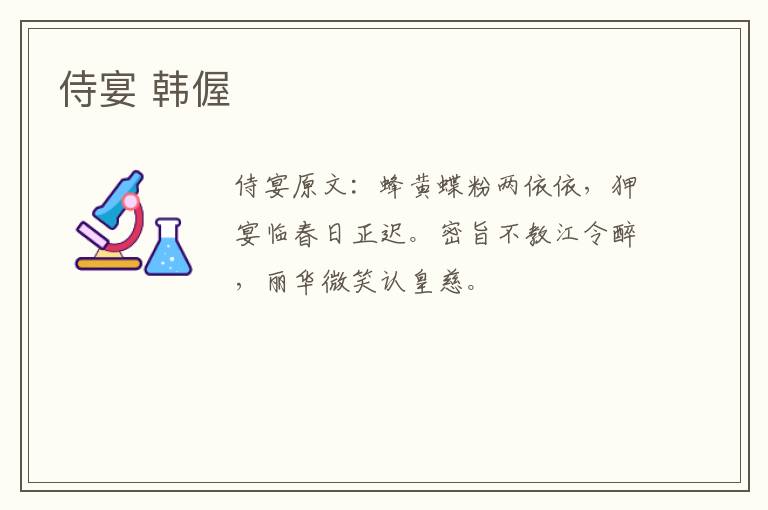 侍宴 韩偓
