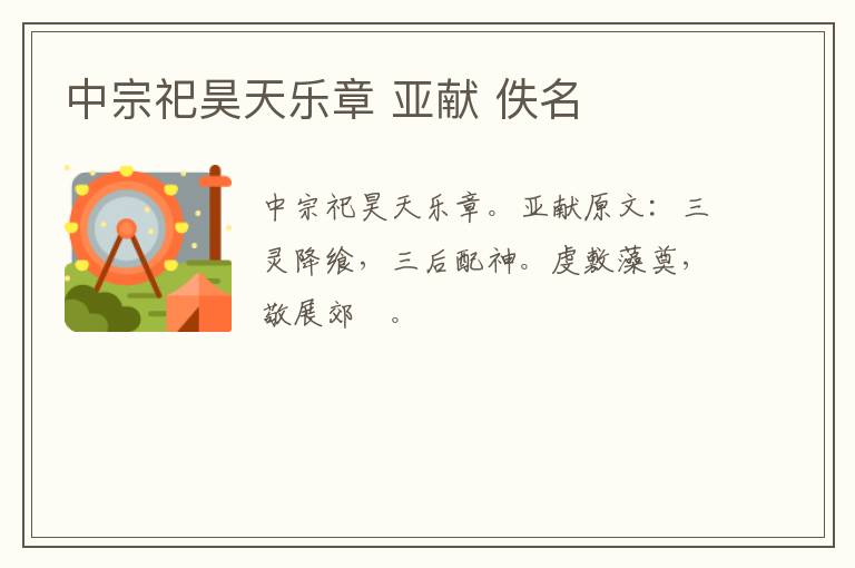 中宗祀昊天乐章 亚献 佚名