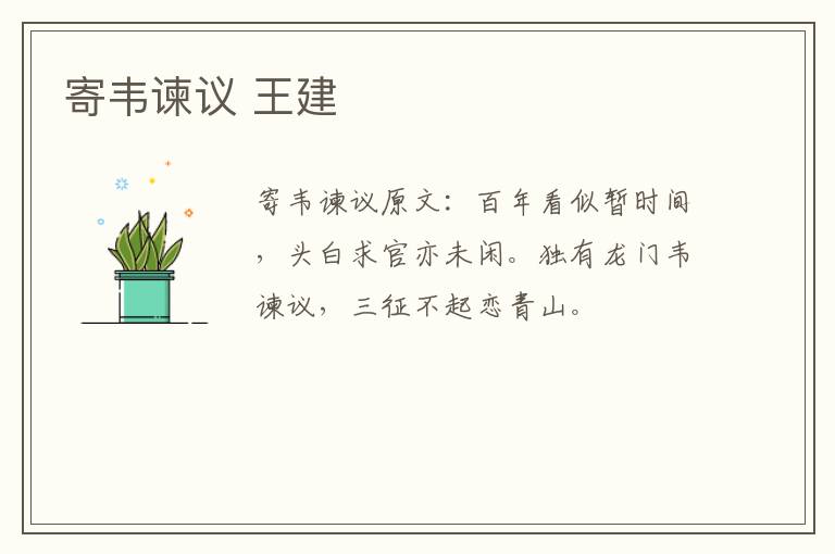 寄韦谏议 王建