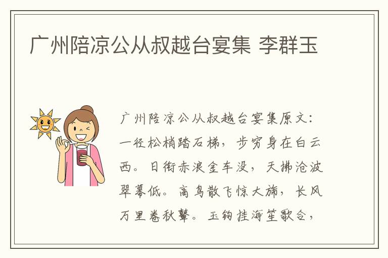 广州陪凉公从叔越台宴集 李群玉