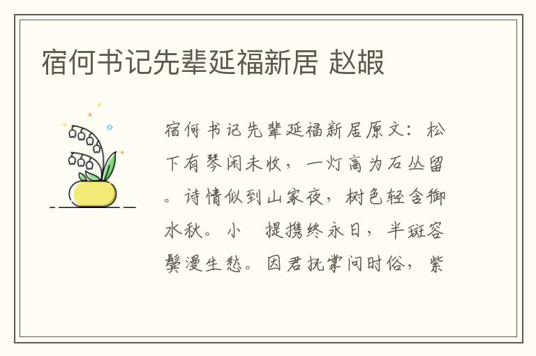宿何书记先辈延福新居 赵嘏