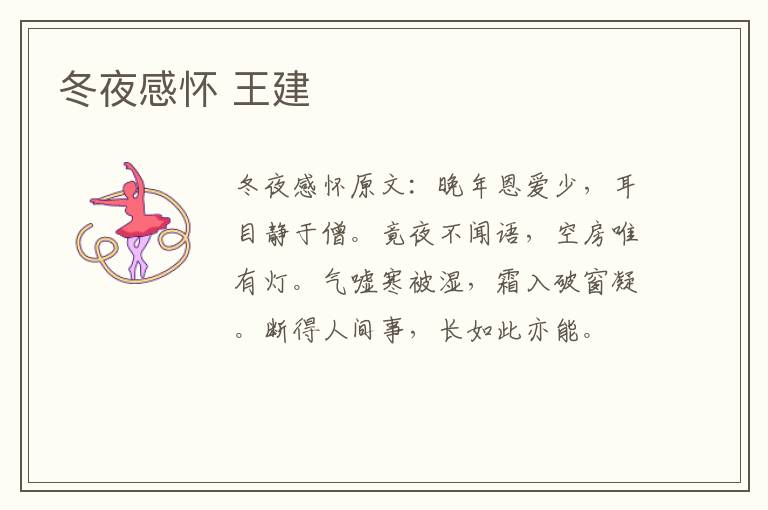 冬夜感怀 王建