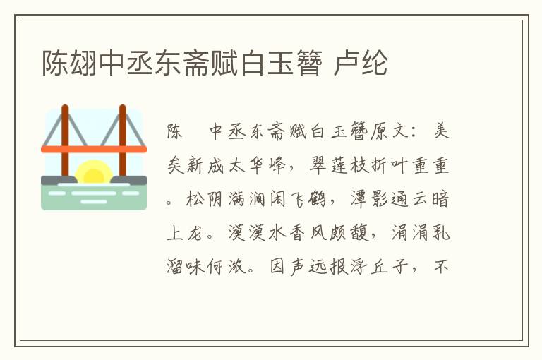 陈翃中丞东斋赋白玉簪 卢纶