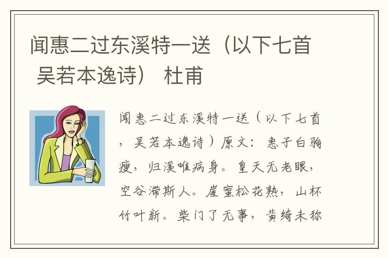 闻惠二过东溪特一送（以下七首 吴若本逸诗） 杜甫
