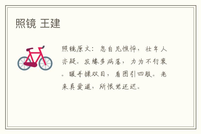 照镜 王建