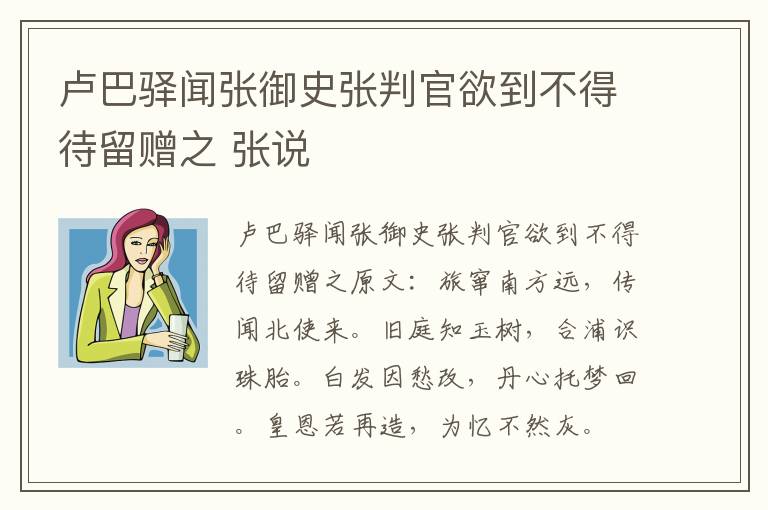 卢巴驿闻张御史张判官欲到不得待留赠之 张说