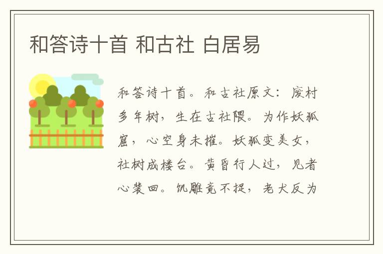 和答诗十首 和古社 白居易