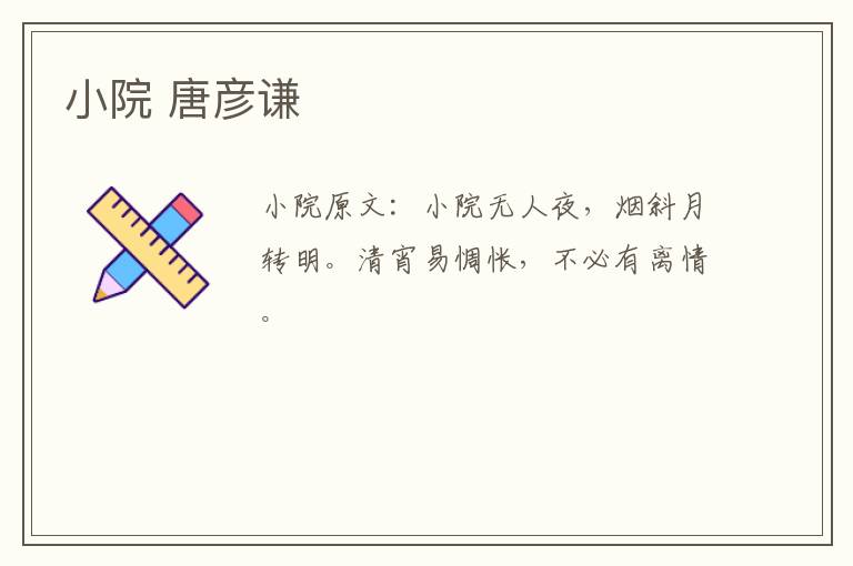 小院 唐彦谦