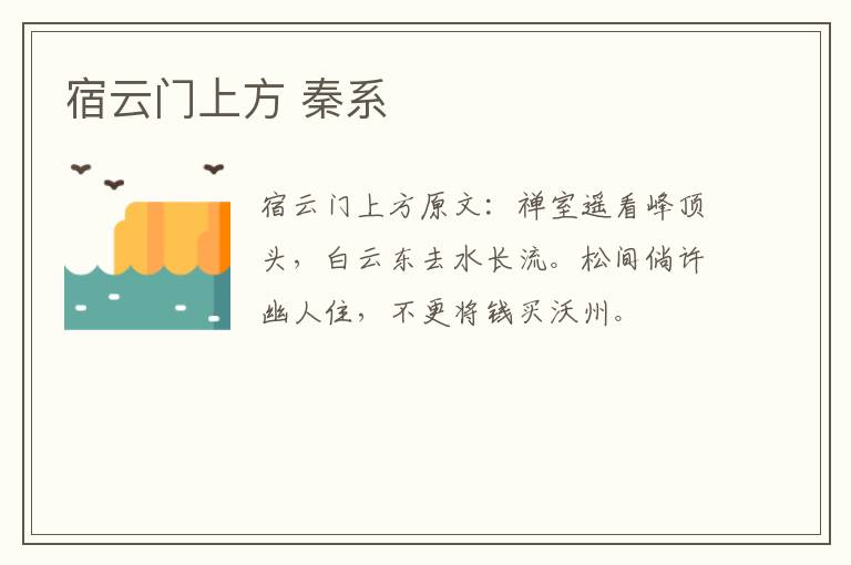 宿云门上方 秦系