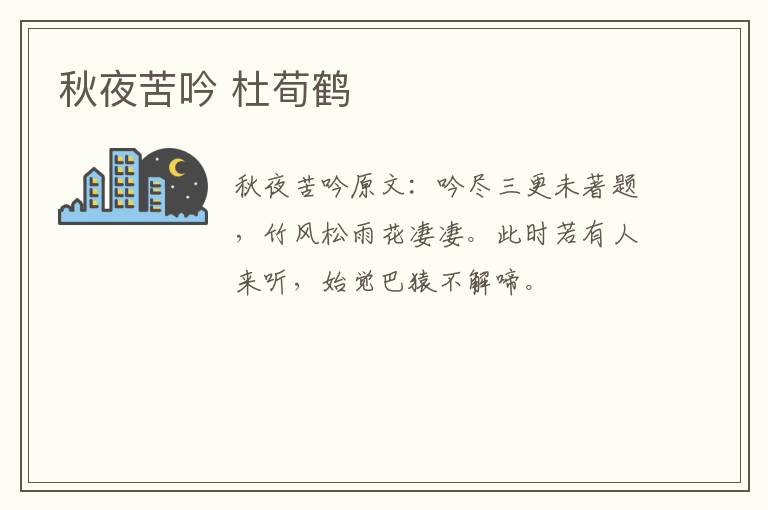 秋夜苦吟 杜荀鹤
