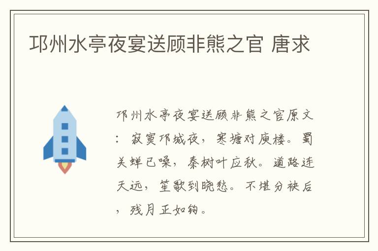 邛州水亭夜宴送顾非熊之官 唐求