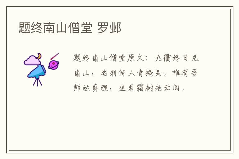 题终南山僧堂 罗邺