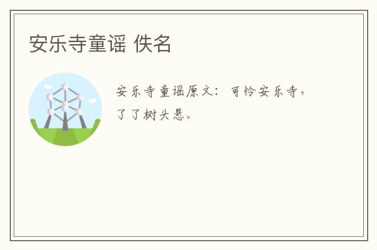 安乐寺童谣 佚名