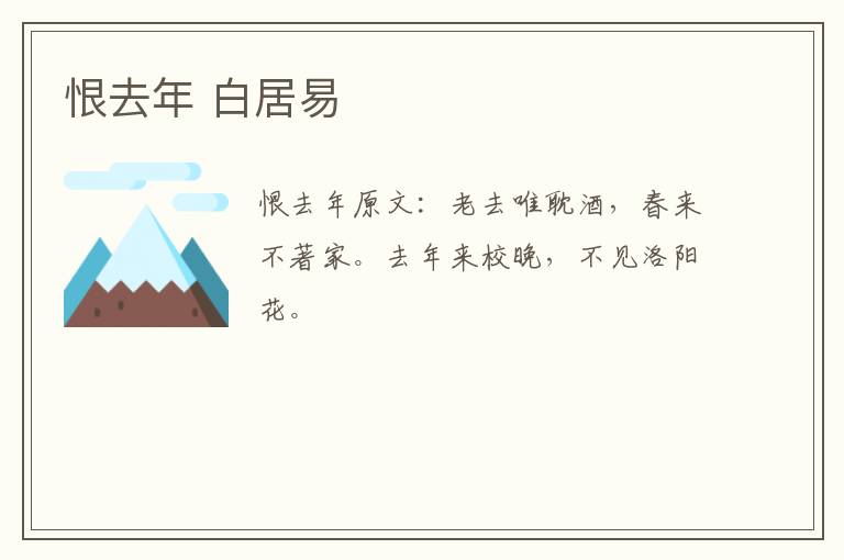 恨去年 白居易