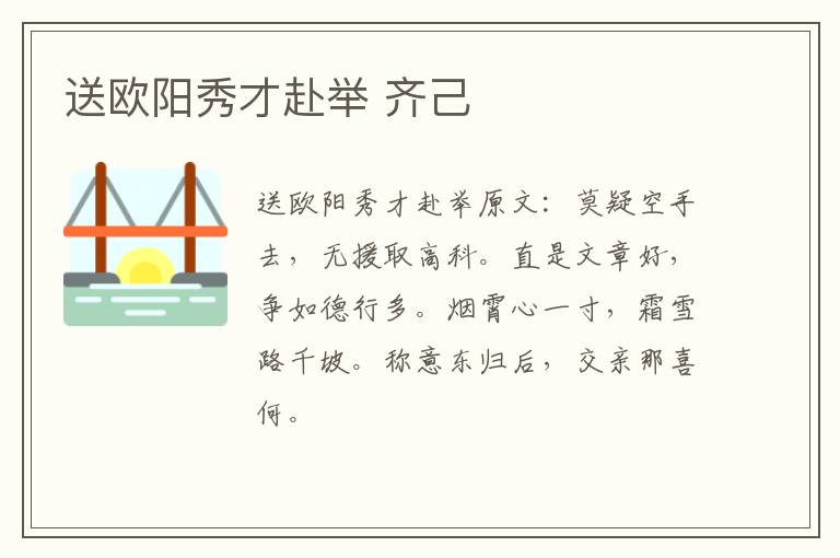 送欧阳秀才赴举 齐己