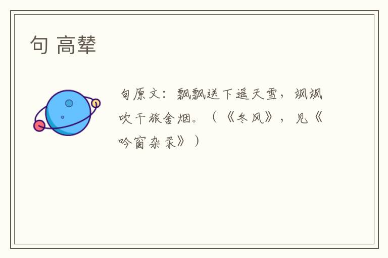 句 高辇
