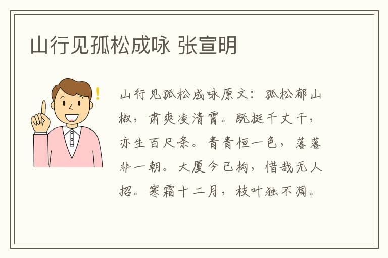 山行见孤松成咏 张宣明