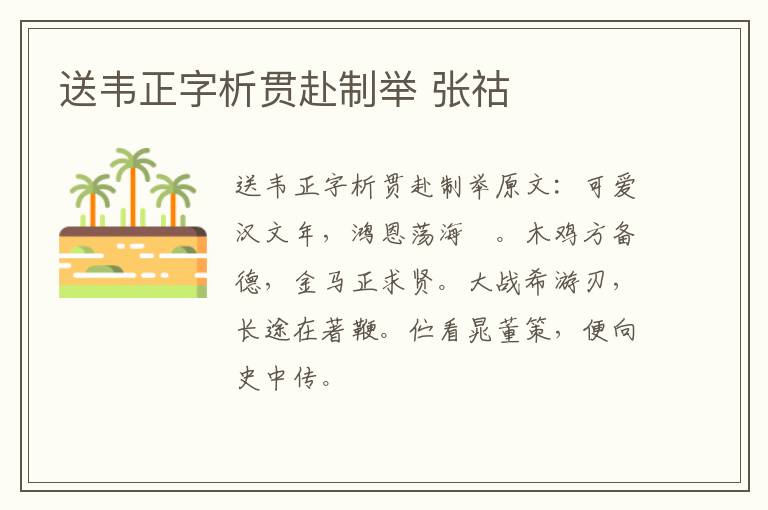 送韦正字析贯赴制举 张祜