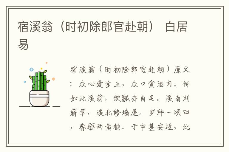 宿溪翁（时初除郎官赴朝） 白居易