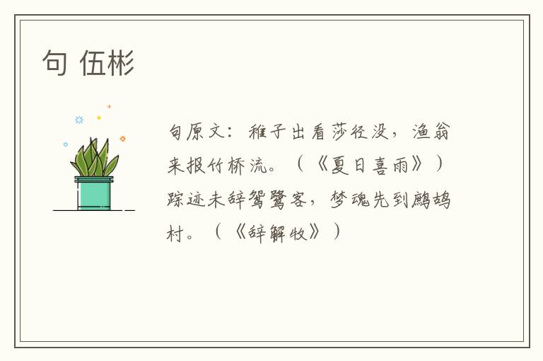 句 伍彬