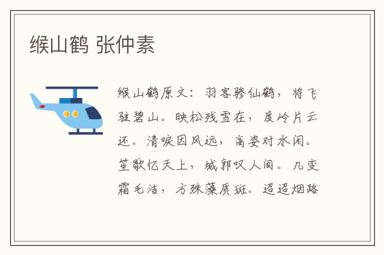 缑山鹤 张仲素