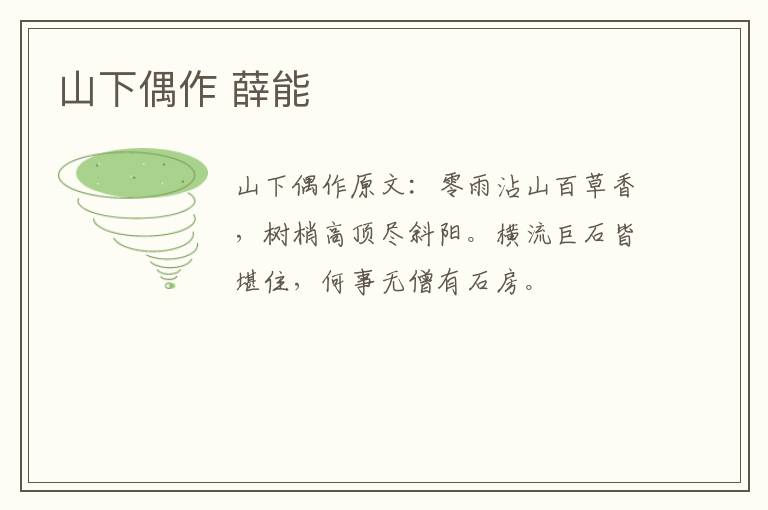 山下偶作 薛能