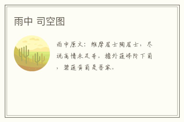 雨中 司空图