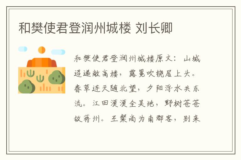 和樊使君登润州城楼 刘长卿
