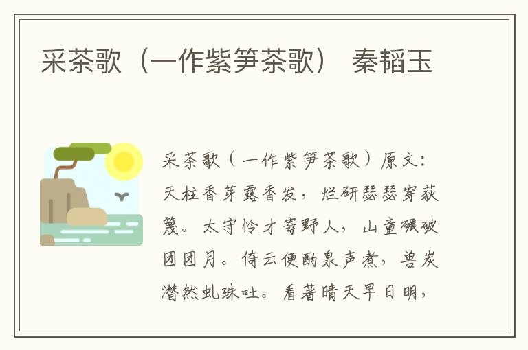 采茶歌（一作紫笋茶歌） 秦韬玉