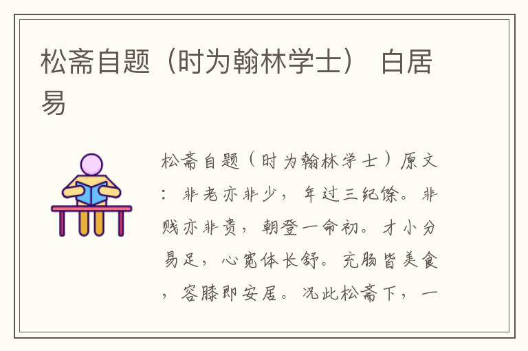 松斋自题（时为翰林学士） 白居易