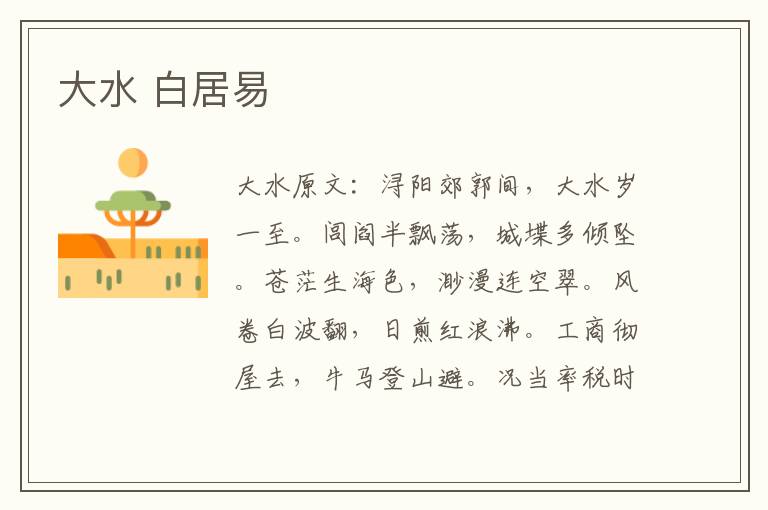 大水 白居易