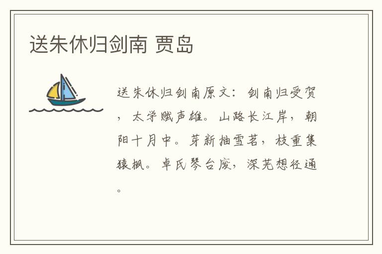 送朱休归剑南 贾岛