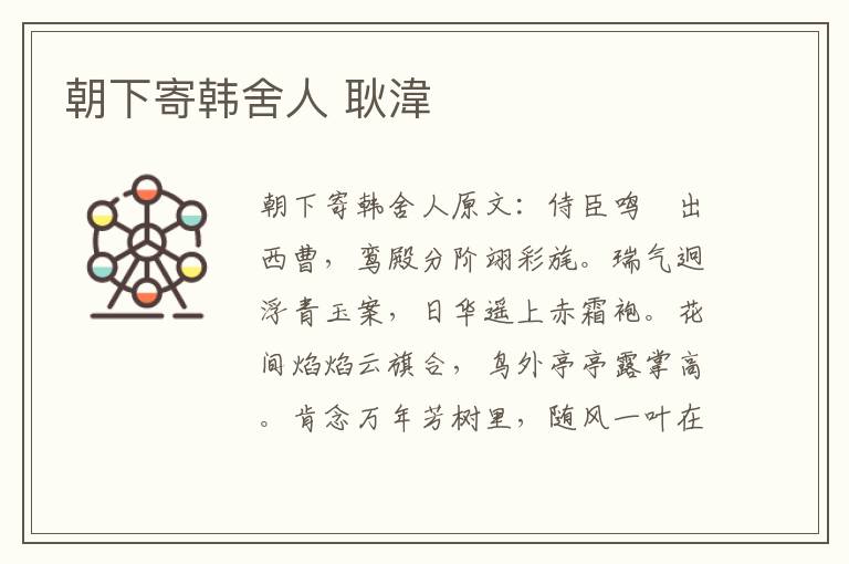 朝下寄韩舍人 耿湋
