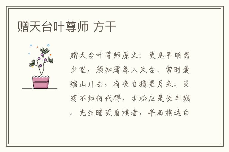 赠天台叶尊师 方干