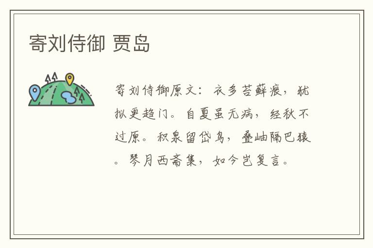 寄刘侍御 贾岛