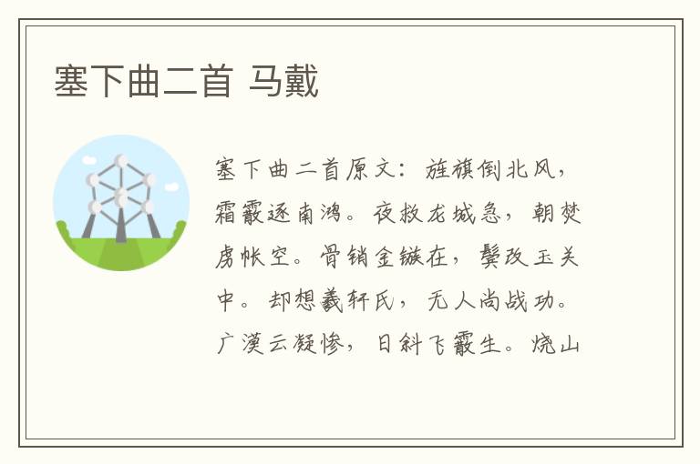 塞下曲二首 马戴