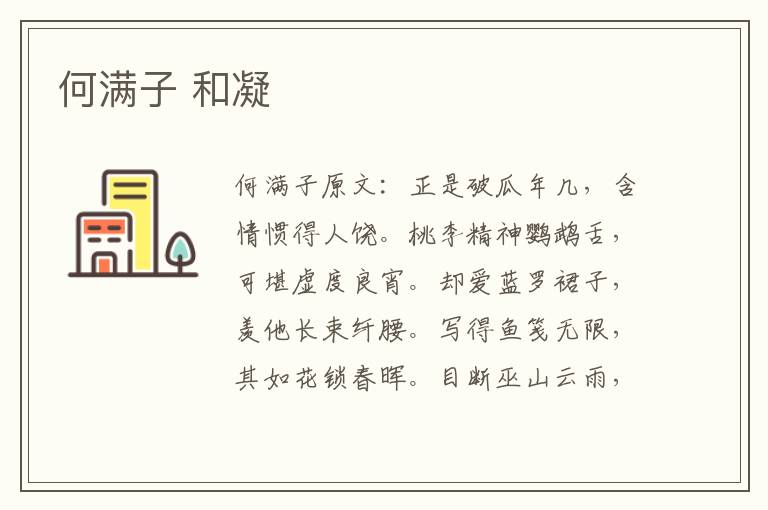 何满子 和凝