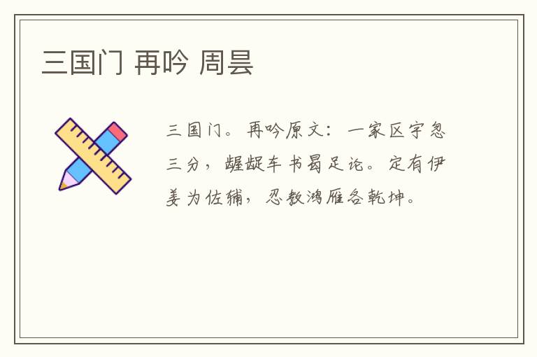 三国门 再吟 周昙