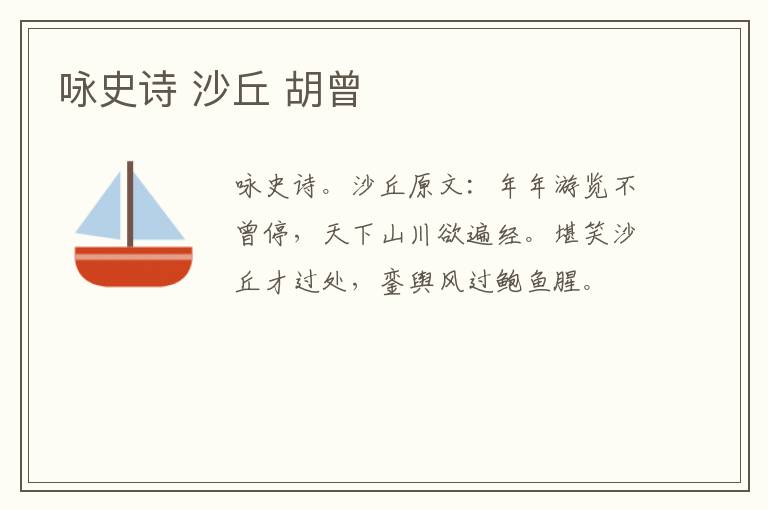 咏史诗 沙丘 胡曾