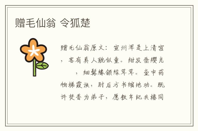 赠毛仙翁 令狐楚