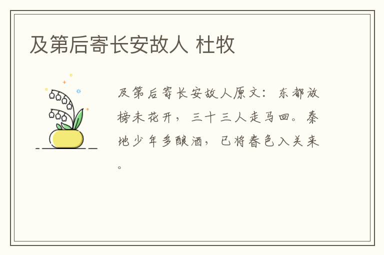 及第后寄长安故人 杜牧