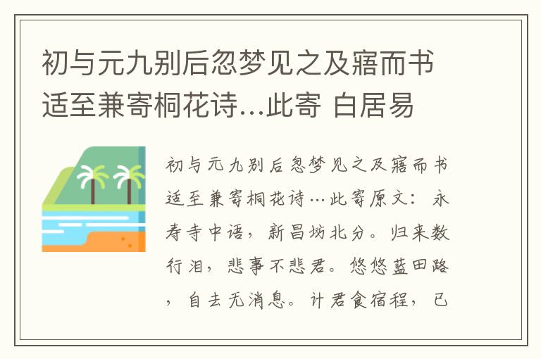 初与元九别后忽梦见之及寤而书适至兼寄桐花诗…此寄 白居易