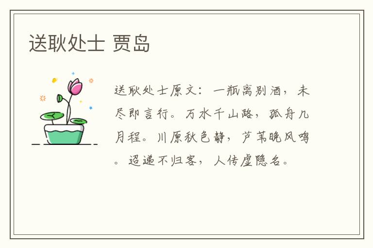 送耿处士 贾岛