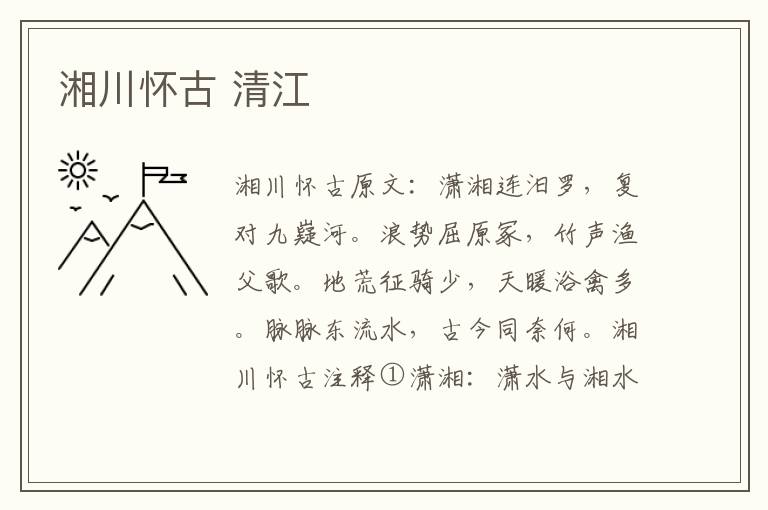湘川怀古 清江
