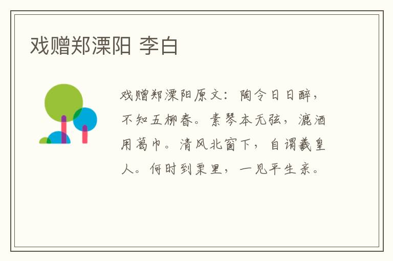 戏赠郑溧阳 李白