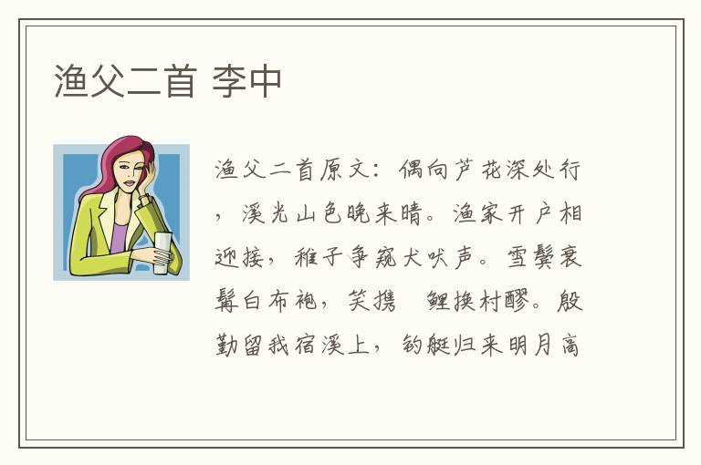渔父二首 李中