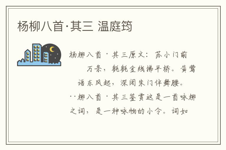 杨柳八首·其三 温庭筠