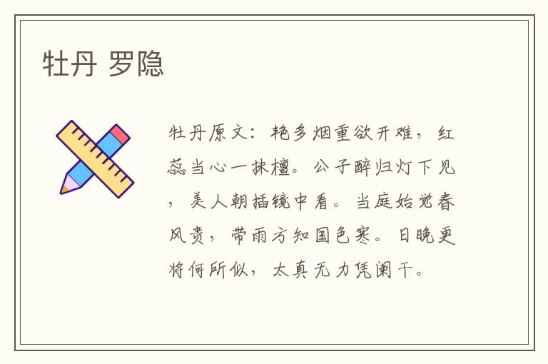 牡丹 罗隐