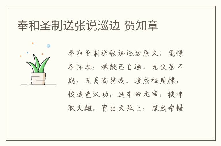 奉和圣制送张说巡边 贺知章