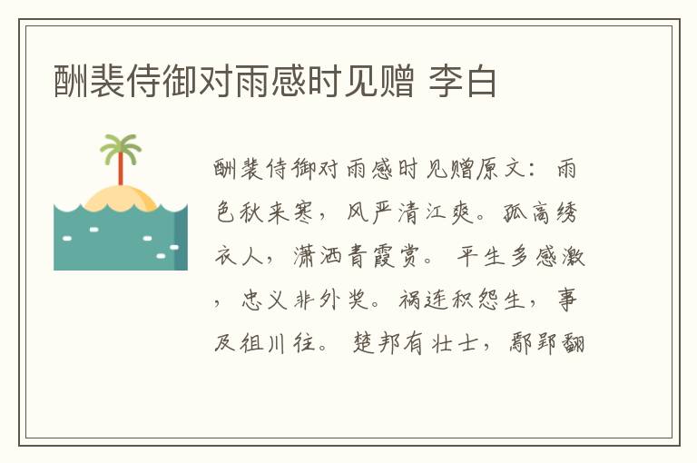 酬裴侍御对雨感时见赠 李白
